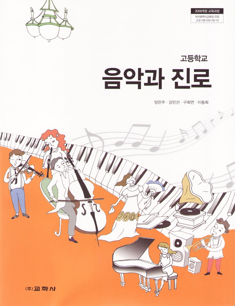 교학사 음악과진로 표지 01.jpg